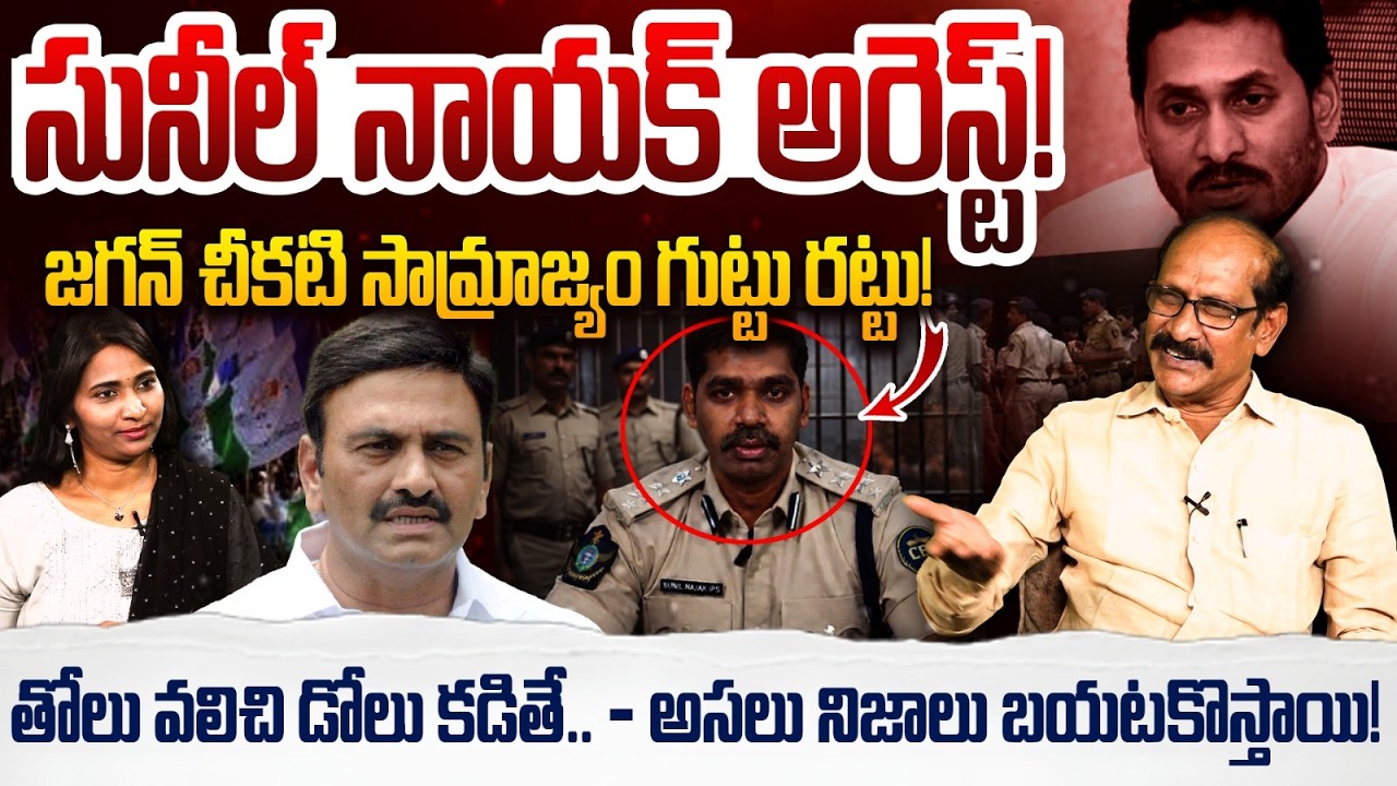 సునీల్ నాయక్ అరెస్ట్! | Analyst Adusumilli Srinivasa Rao on IPS Sunil Nayak Arrest | RRR | YS Jagan