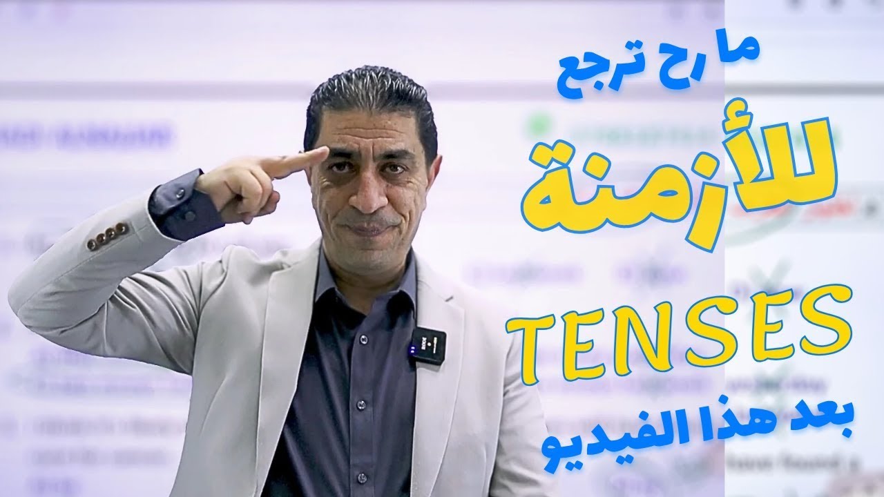 ما رح تقلق من ال tenses ( الأزمنة ) بعد هذا المقطع (مهم جدًا) #انجليزي 2009 ✨📚 || مع أ. شادي النجار