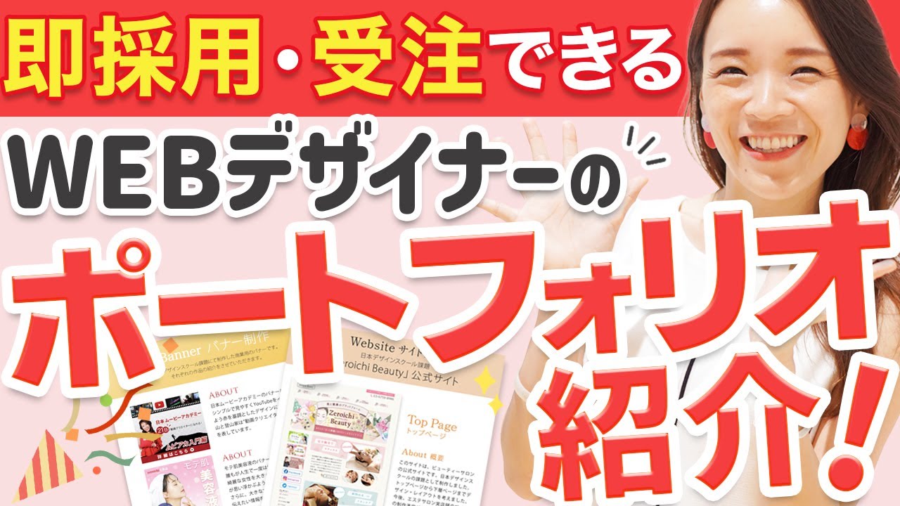 WEBデザイナーのポートフォリオ紹介｜仕事につながるポートフォリオはココが違う！