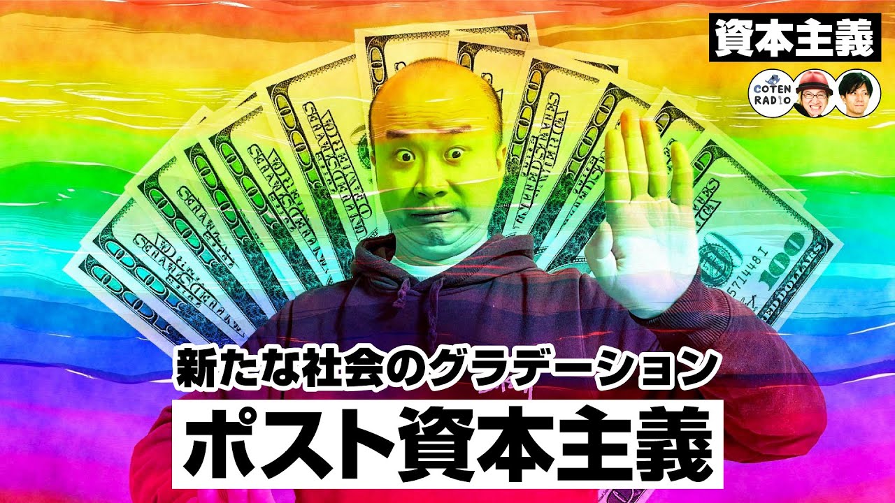 ポスト資本主義　ー現代人が彩る新たな社会のグラデーションー【COTEN RADIO #235 】