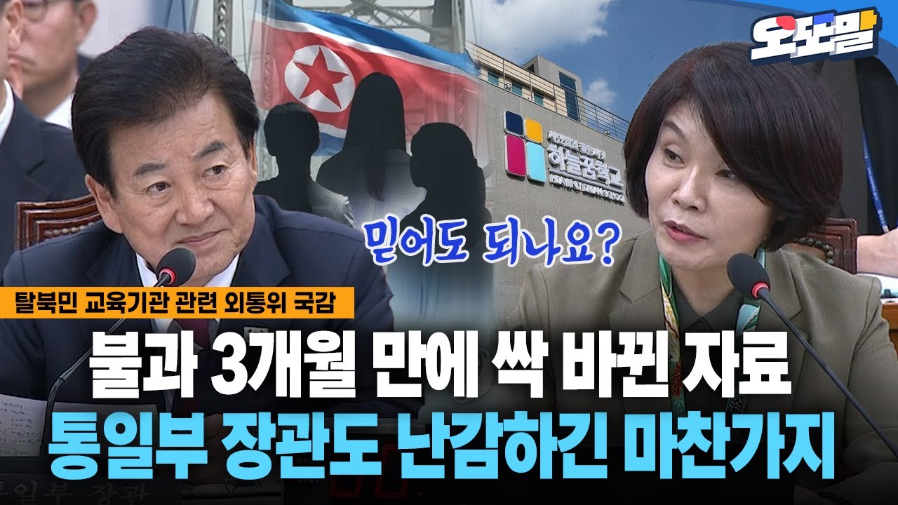 [현장영상] 불과 3개월 만에 싹 바뀐 자료... 통일부 장관도 난감하긴 마찬가지