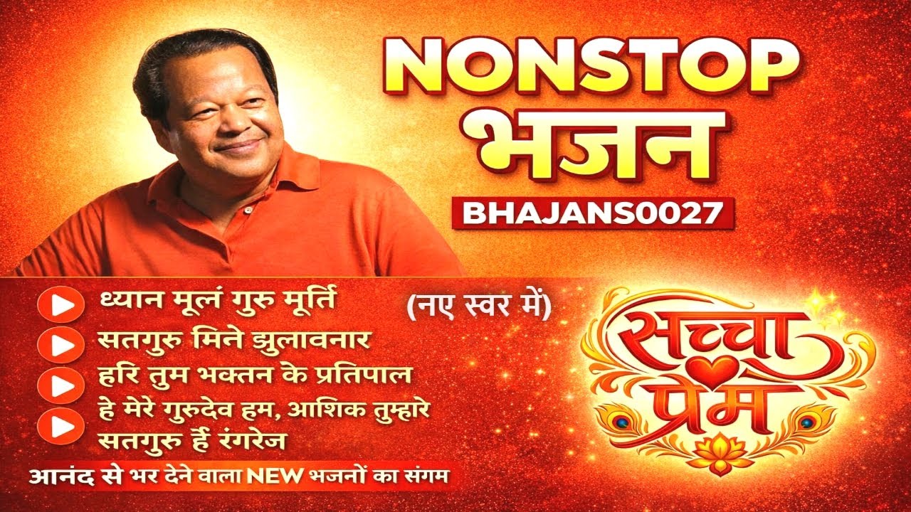 ♥️Prem rawat ji new bhajan 0027🙏 || Sacha prem nonstop bhajans🙏|| Prem rawat bhajan 💖
