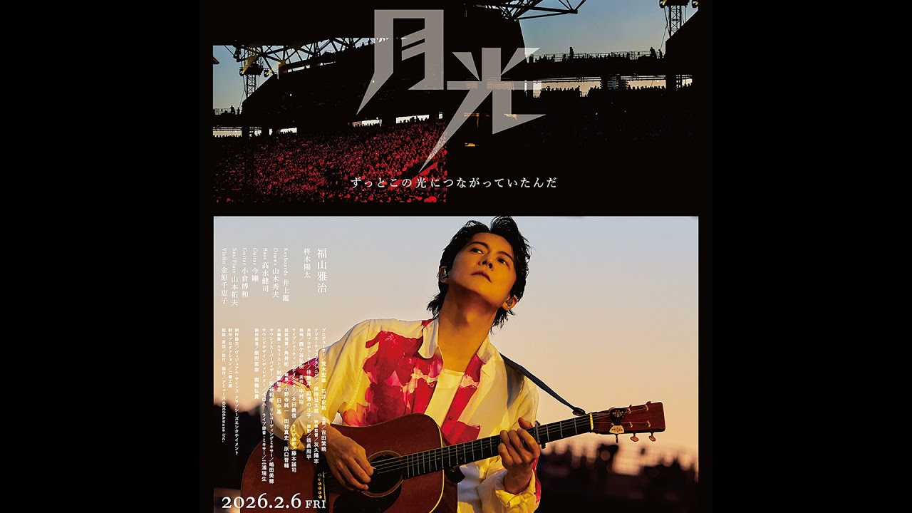#209　映画　FUKUYAMA MASAHARU LIVE FILM@NAGASAKI　月光 ずっとこの光につながっていたんだ【ネタバレなし紹介】／最近音楽聞いてる？