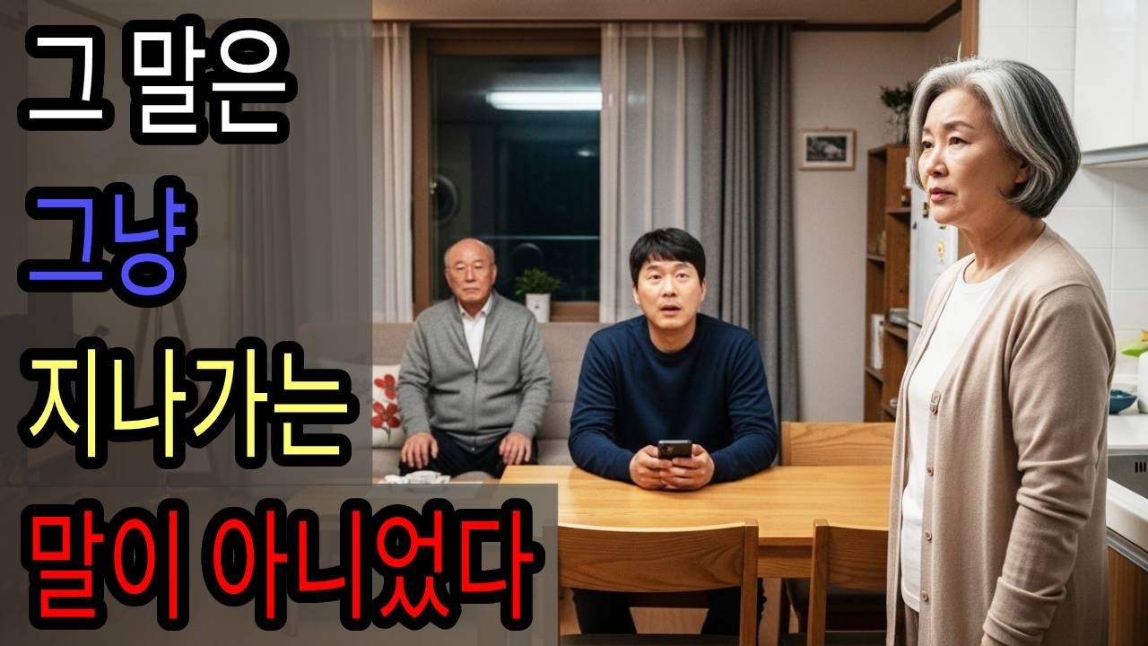 어머니가 오래 생각하고 꺼낸 말ㅣ가족갈등