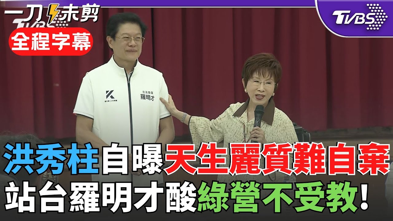 【全程字幕】羅明才不敢唱歌了: 我太太說勝選前唱歌就別上床! 洪秀柱酸「怕媒體查我粉底液多少錢」:我天生麗質難自棄 批民進黨726不受教823將再打一巴掌｜TVBS新聞 @TVBSNEWS02