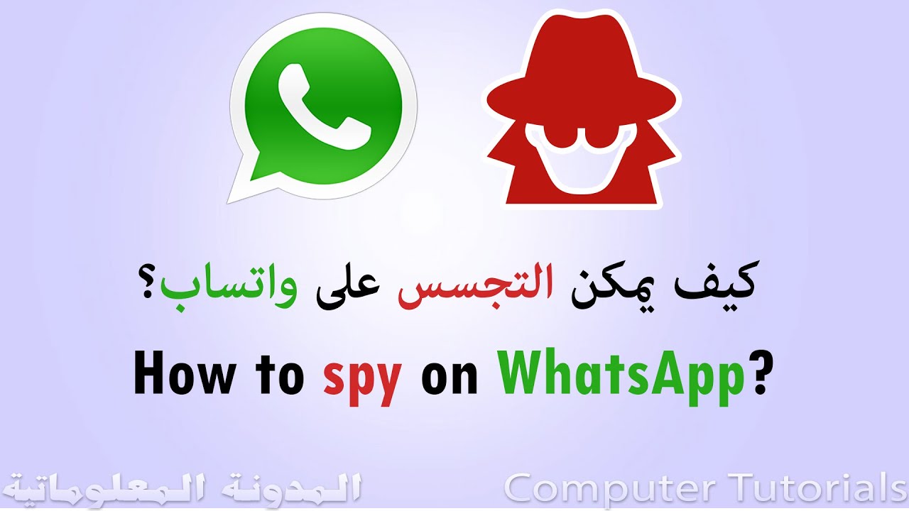 هل يمكن التجسس على واتساب؟ وكيف ذلك؟
