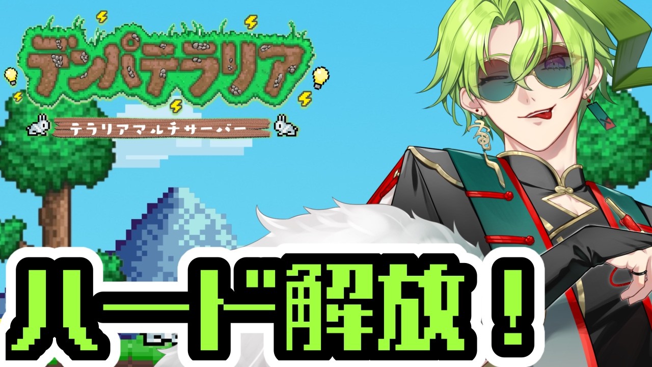 【Terraria】6日目！ハードモード解放【 #デンパテラリア 】