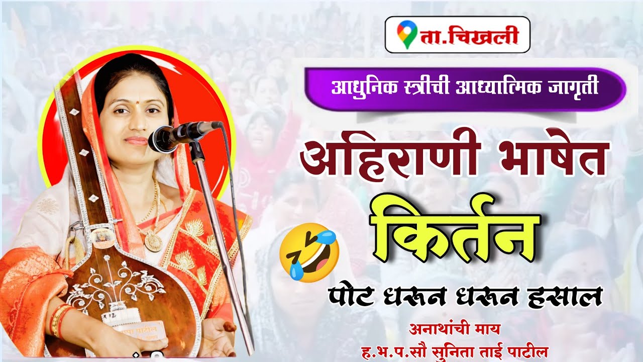 अहिराणी भाषा/ झाला मोठा विनोद/सर्व पोट धरून धरून हसले/अनाथांची माय ह भ प सुनिता ताई पाटील /पाचोरा