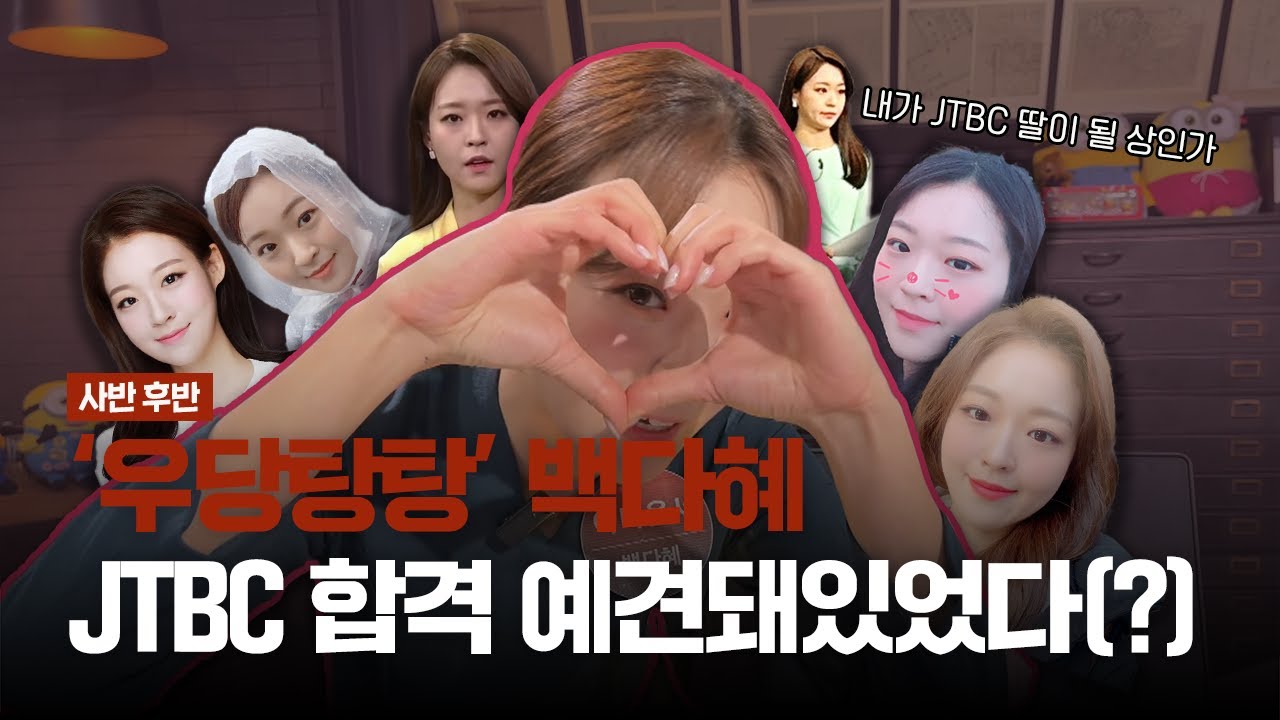 [다시보기]📍사반 후반📍백다혜다!!!! 🚨월요병 마무리 💖백다혜로 극뽁👏 JTBC입사는 이미 예견돼있었다?!