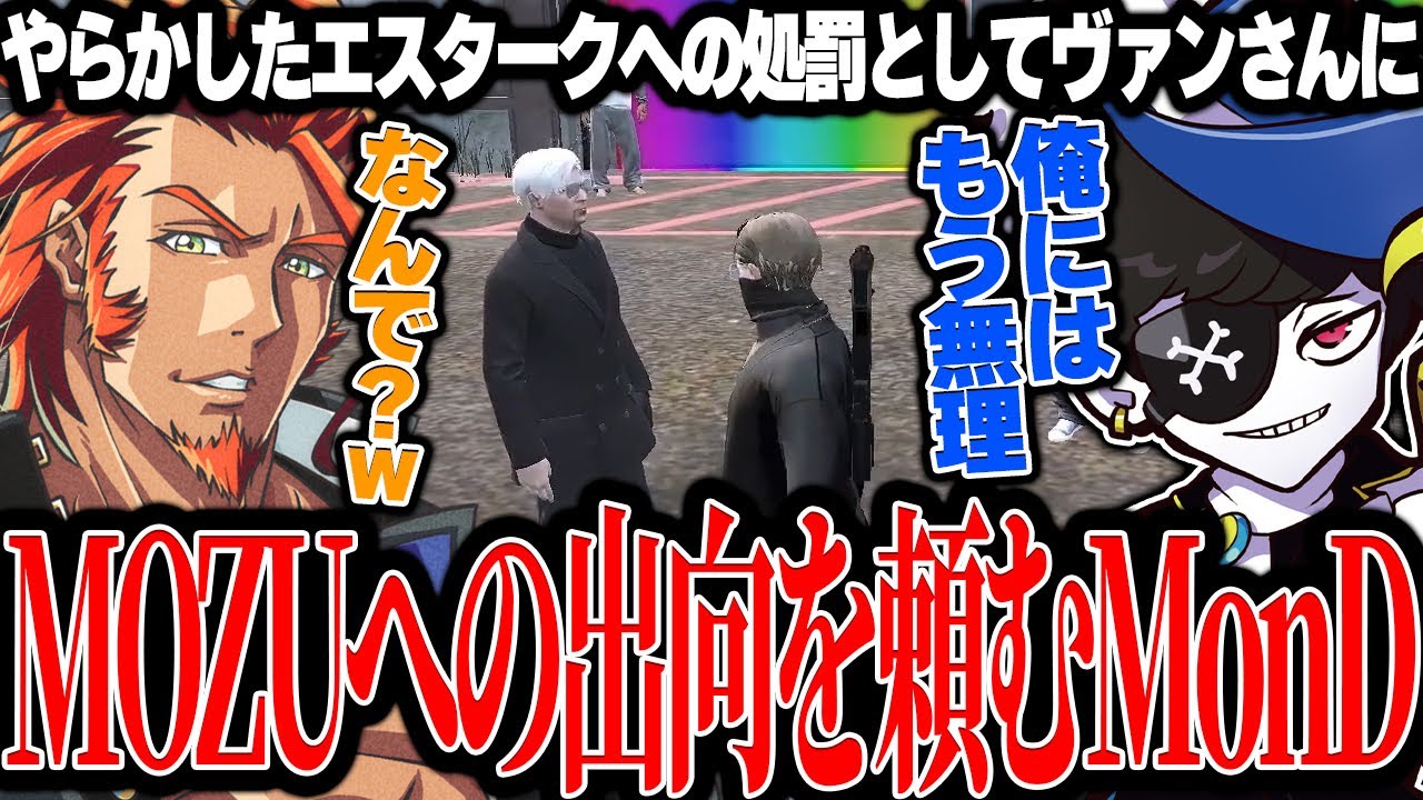 【Mondo切り抜き】約束を破ったエスタークへの処罰として、MOZUへの出向をヴァンさんにお願いするMonD【ストグラ/ALLIN】