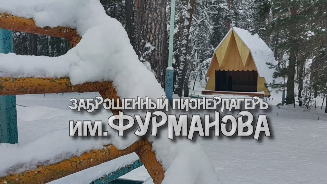 Заброшенный пионерлагерь им.Фурманова