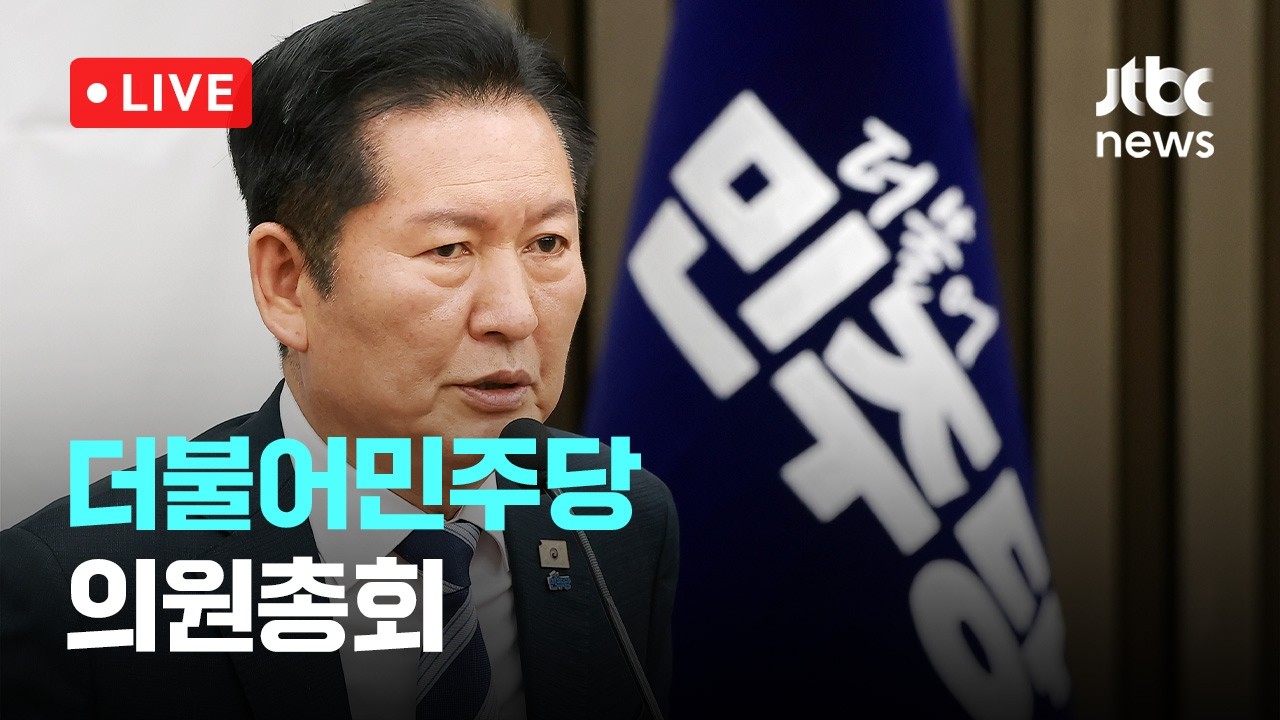 [다시보기] 더불어민주당 의원총회-3월 17일 (화) 풀영상 [이슈현장] / JTBC News