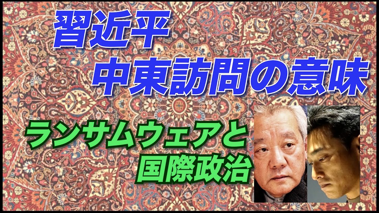 #28 習近平 中東訪問の意味 ／ ランサムウェアと国際政治