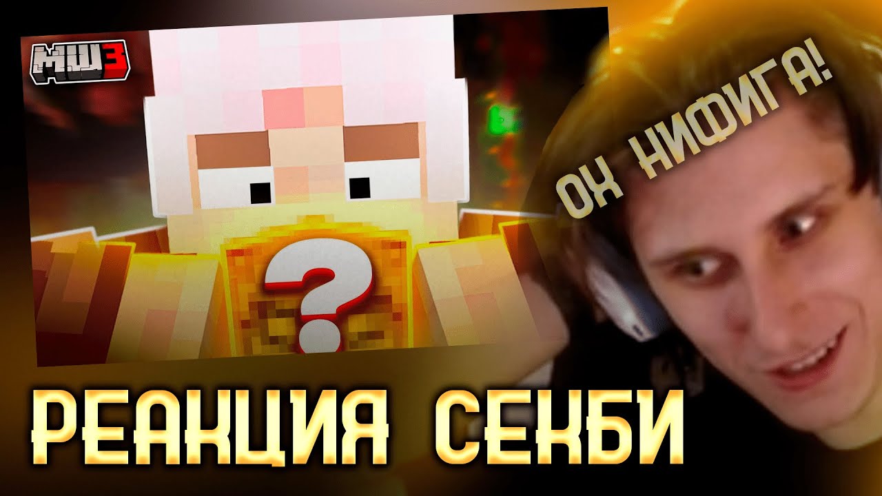 СЕКБИ смотрит МОЛВИНА | РЕАКЦИЯ