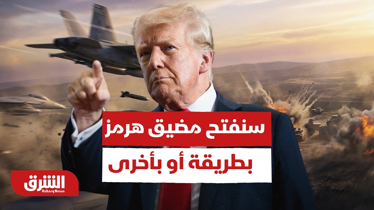 ترمب: سنفتح مضيق هرمز قريبا بطريقة أو بأخرى ودمرنا 100% من قدرات إيران - أخبار الشرق