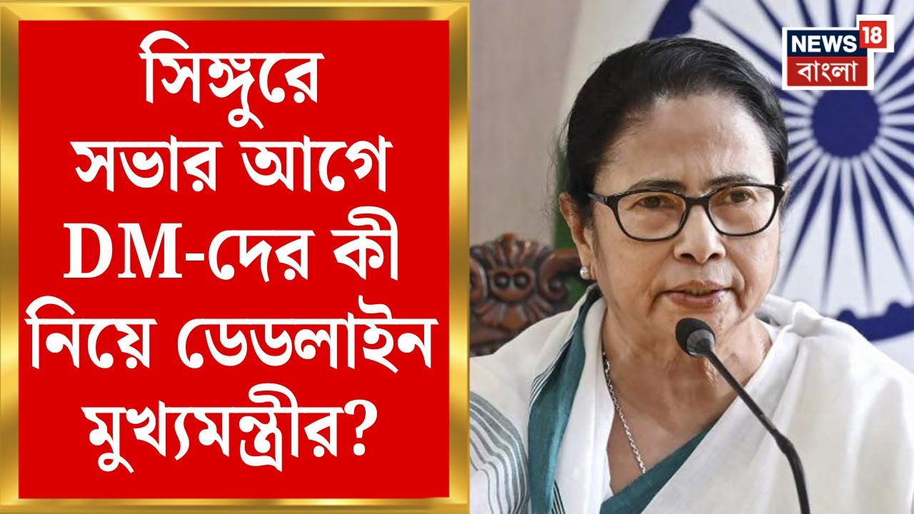 Mamata Banerjee Singur Visit | জেলাশাসকদের বৈঠকে ডেডলাইন মুখ্যমন্ত্রীর | সিঙ্গুরের সভাতেই বিরাট চমক!