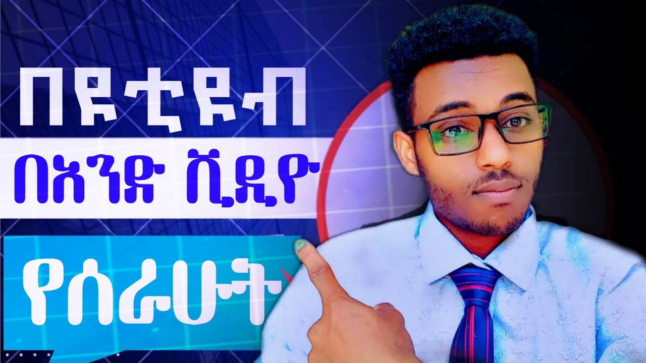 How many birr youtube pays in ethiopia per 1000 views|| እስካሁን ድረስ ከዩቲዩብ የሰረውት ብር 