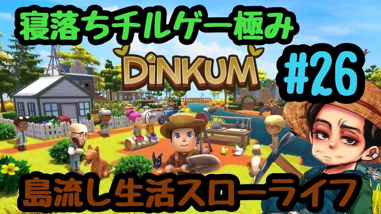 究極のチルゲー【Dinkum】ディンカムで島流し生活　#26　オーストラリアのあつ森