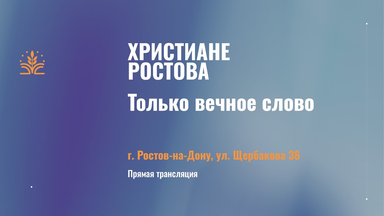 Воскресное утреннее служение г. Ростов-на-Дону 01.03.2026