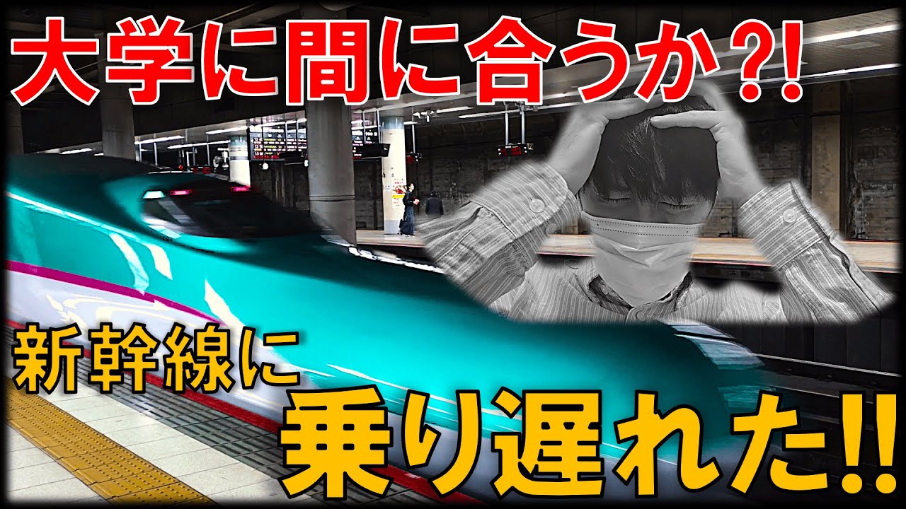 これから大学なのに新幹線に乗り遅れた…【どこかにビューーン】