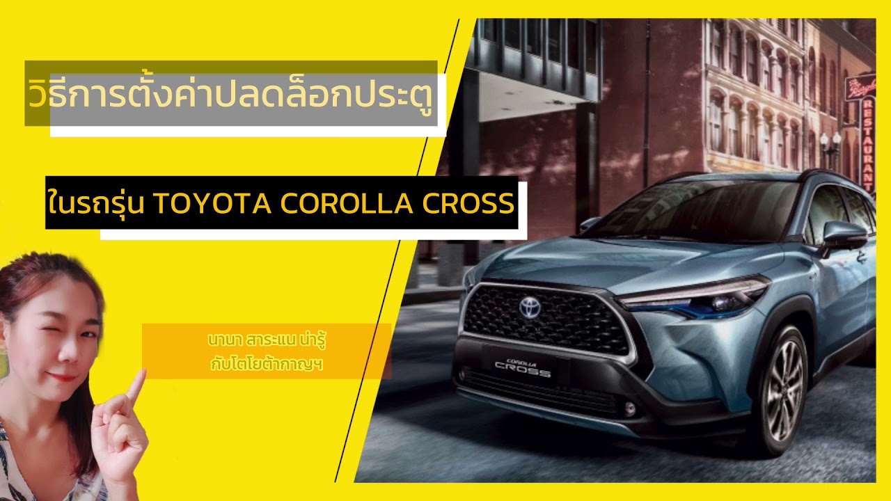 ตั้งค่าปลดล็อกประตูอัตโนมัติ ใน Corolla cross ง่ายนิดเดียว