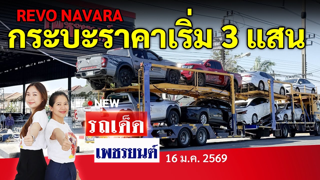 กระบะเข้าใหม่ราคาเริ่ม 3 แสน REVO NAVARA | 16/1/69 | รถเด็ดเพชรยนต์ รถมือสอง