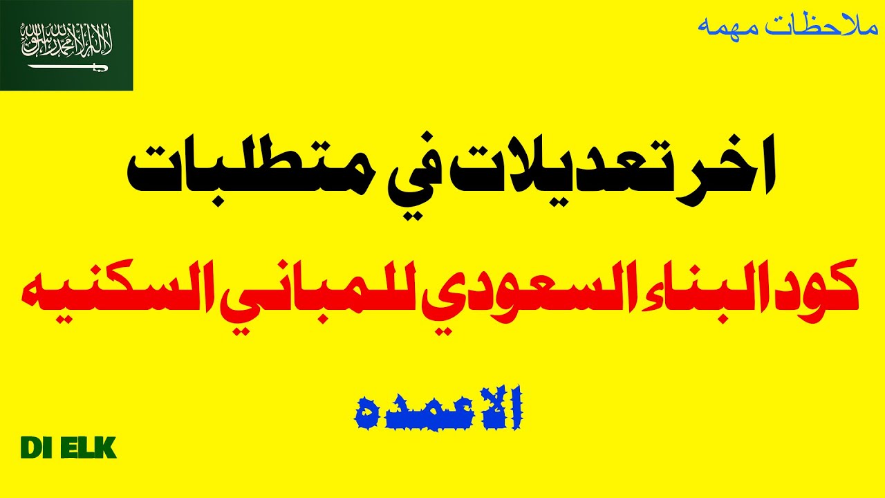 تعديلات في متطلبات كود البناء السعودي للمباني السكنية / الاعمده