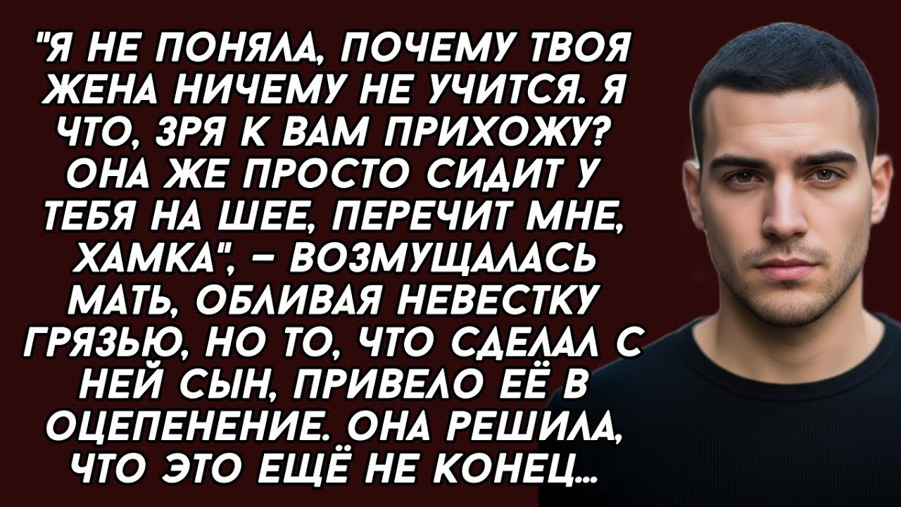 - Твоя жена хамка,- верещала свекровь. Но сын жёстко поставил мамашу на место.