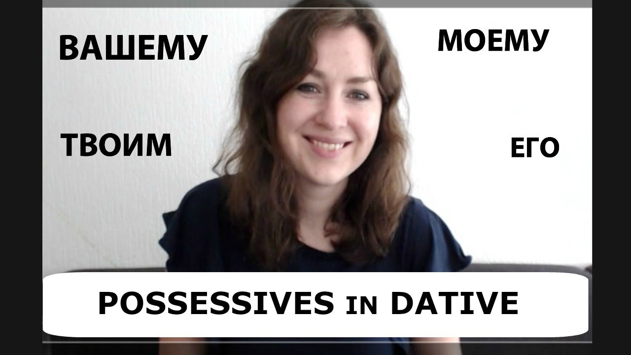 Possessives in the dative case // притяжательные местоимения