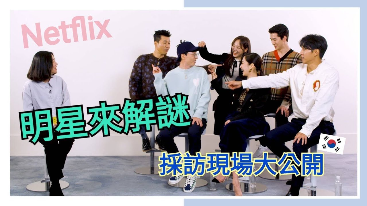 太咪｜《明星來解謎》S2採訪現場大公開!!!