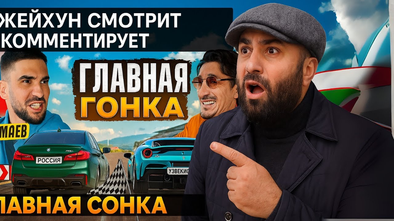 ДЖЕЙХУН СМОТРИТ - ТАМАЕВ vs САНЖИК! ГОНКА В УЗБЕКИСТАНЕ!