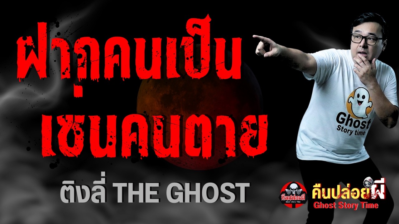 เรื่อง ฝากคนเป็น เซ่นคนตาย -  ติงลี่ THE GHOST