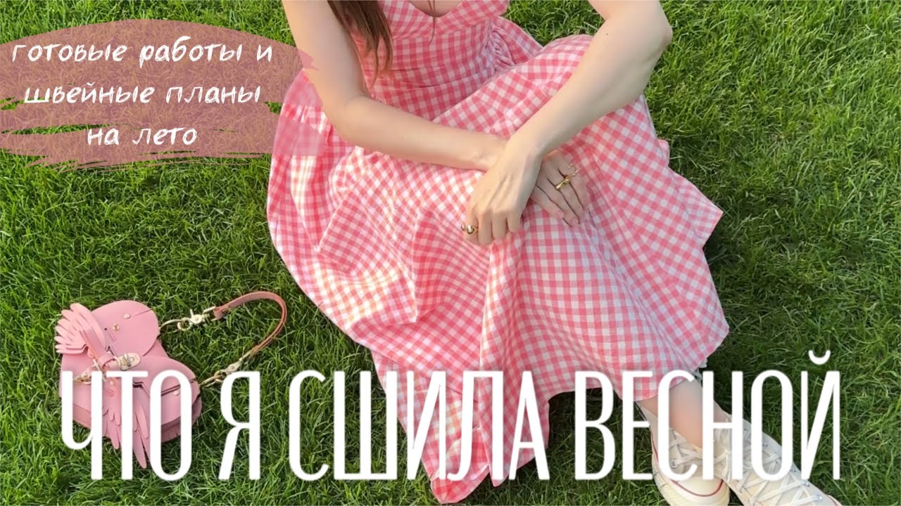 Что я сшила весной🌸Готовые работы и планы на лето☀️Видео для вдохновения