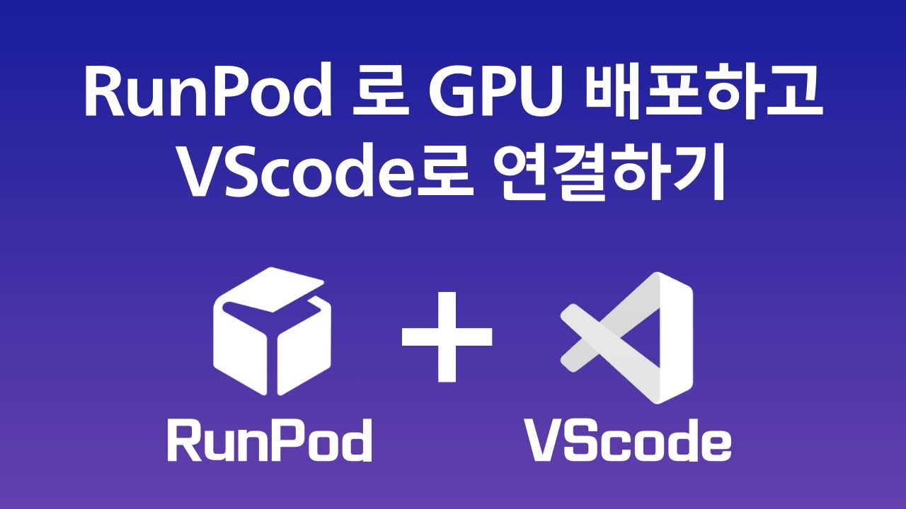 RunPod로 GPU 구매하기 (+VScode 연결)