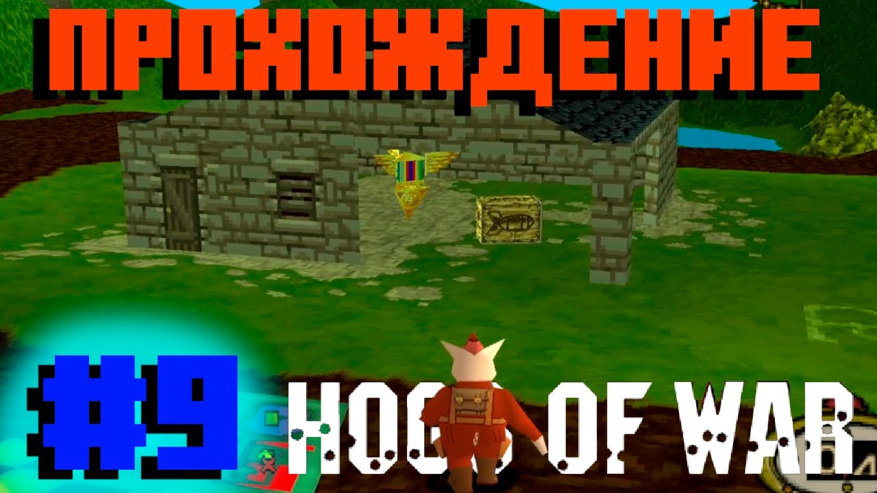 Прохождение Hogs of War (PS1) - Миссия 9: Деревенские люди.