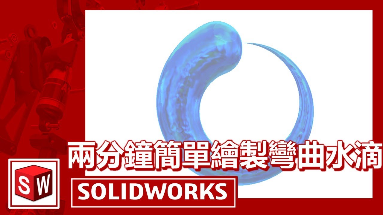 兩分鐘簡單繪製彎曲水滴【SOLIDWORKS】