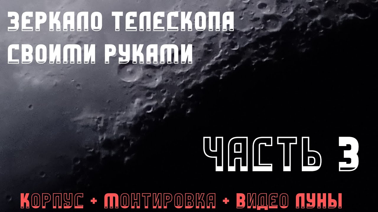 Главное зеркало телескопа своими руками | Часть 3 \ Корпус и монтировка Добсона