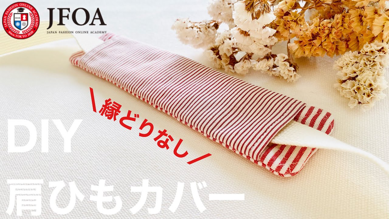 キルティングで肩紐カバーの作り方 DIY Water bottle shoulder strap cover