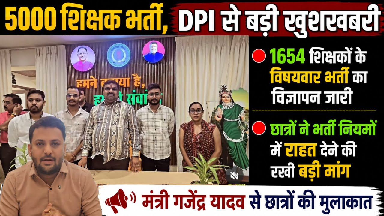 5000 शिक्षक भर्ती,DPI खुशखबरी | शिक्षकों भर्ती,विषयवार विज्ञापन | शिक्षा मंत्री से मुलाकात,राहत मांग