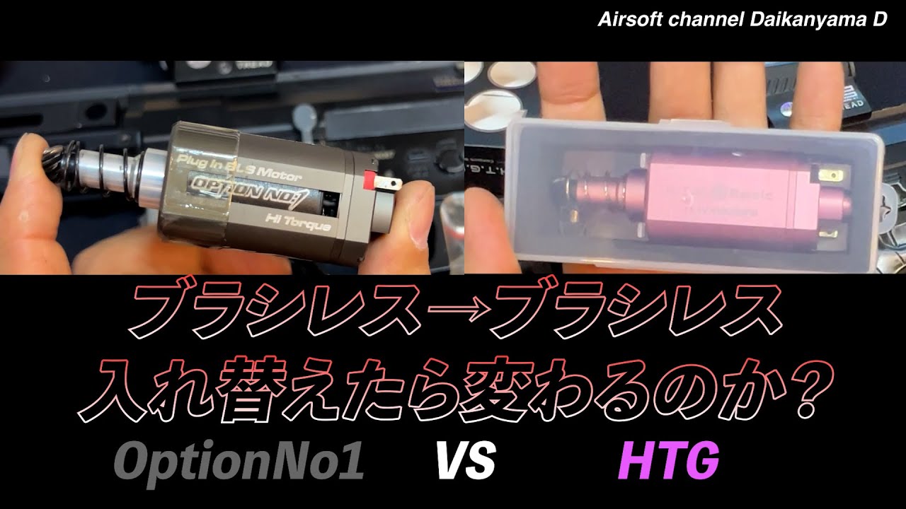 Airsoftカスタムブラシレスからブラシレスに変えた！