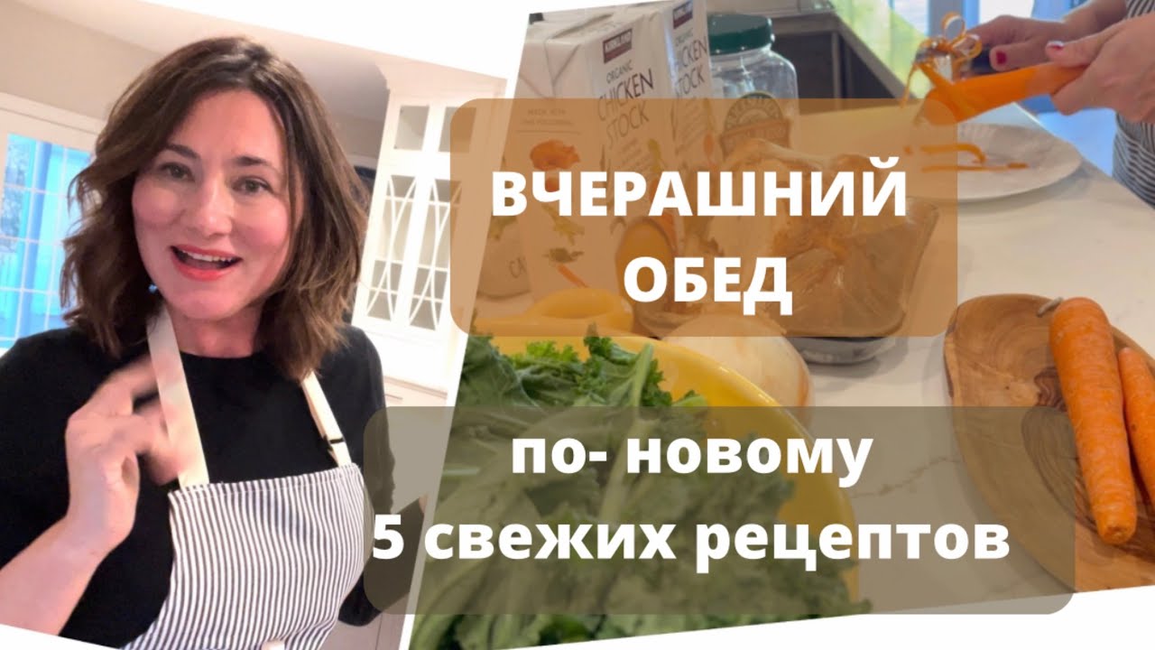 5 СВЕЖИХ РЕЦЕПТОВ ИЗ ВЧЕРАШНИХ ОБЕДОВ. ПРАКТИЧНЫЕ ИДЕИ ДЛЯ ВАШЕЙ КУХНИ.
