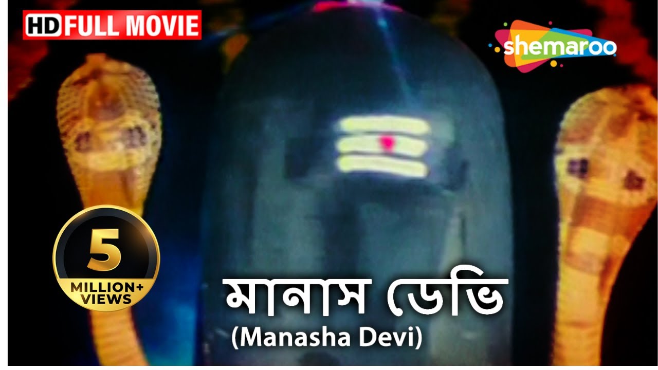 Manasha Devi (HD) | Amma Nagama | Kumar Govind | Charan Raj | Damini | South Dubb Bengali Movie