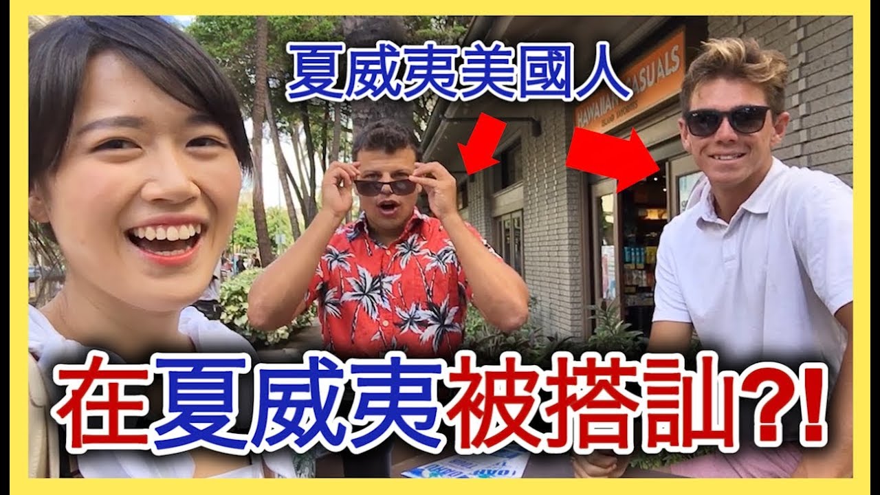 在夏威夷很容易被搭訕?街上問路帥哥竟然免費載我😳｜夏威夷VLOG ep.2｜MaoMaoTV