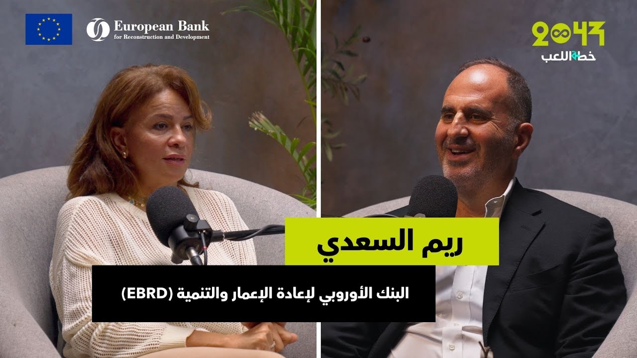 خطة اللعب | مع ريم السعدي: إزاي الشركات الناشئة تستفيد من البنك الأوروبي لإعادة الإعمار والتنمية