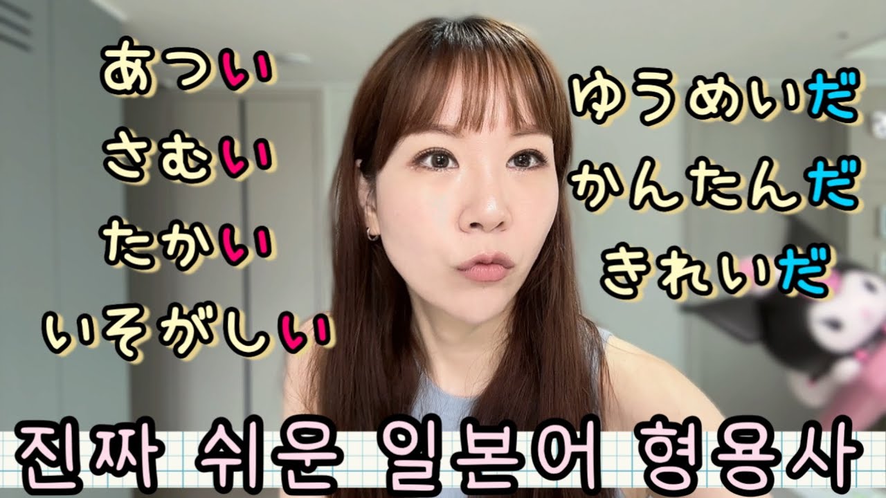 #5 이보다 쉬울 수 없는 일본어 형용사!