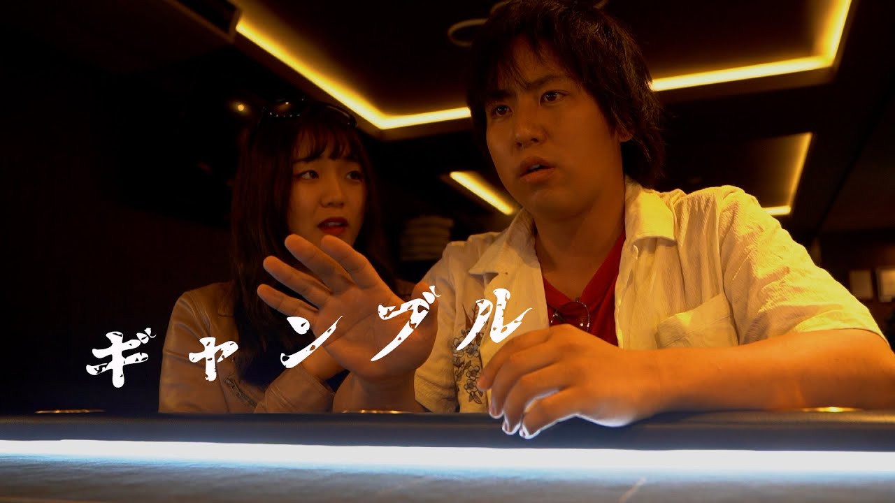 ショートドラマ【ギャンブル】ギャンブルにはまった男が一世一代の賭けにでる話(イヴドラVol128）イヴの世界