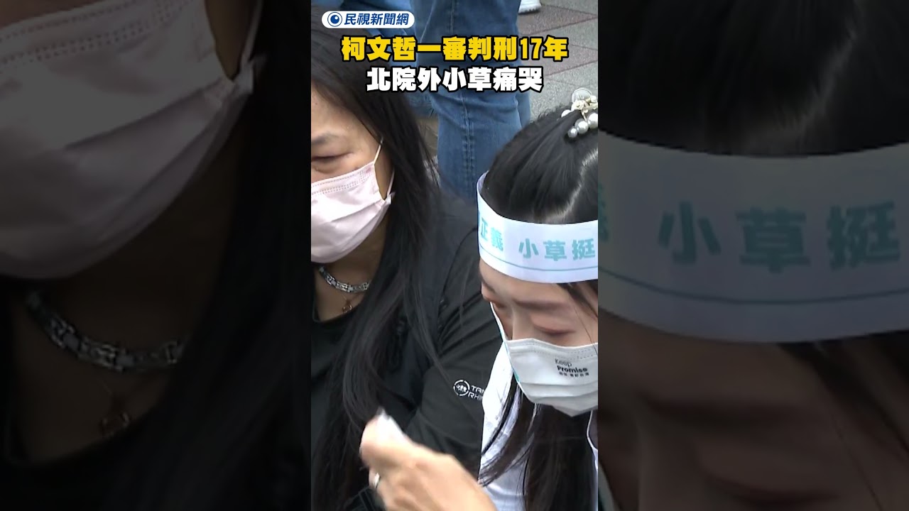 柯文哲一審判刑17年 北院外小草痛哭畫面曝光｜民視新聞｜