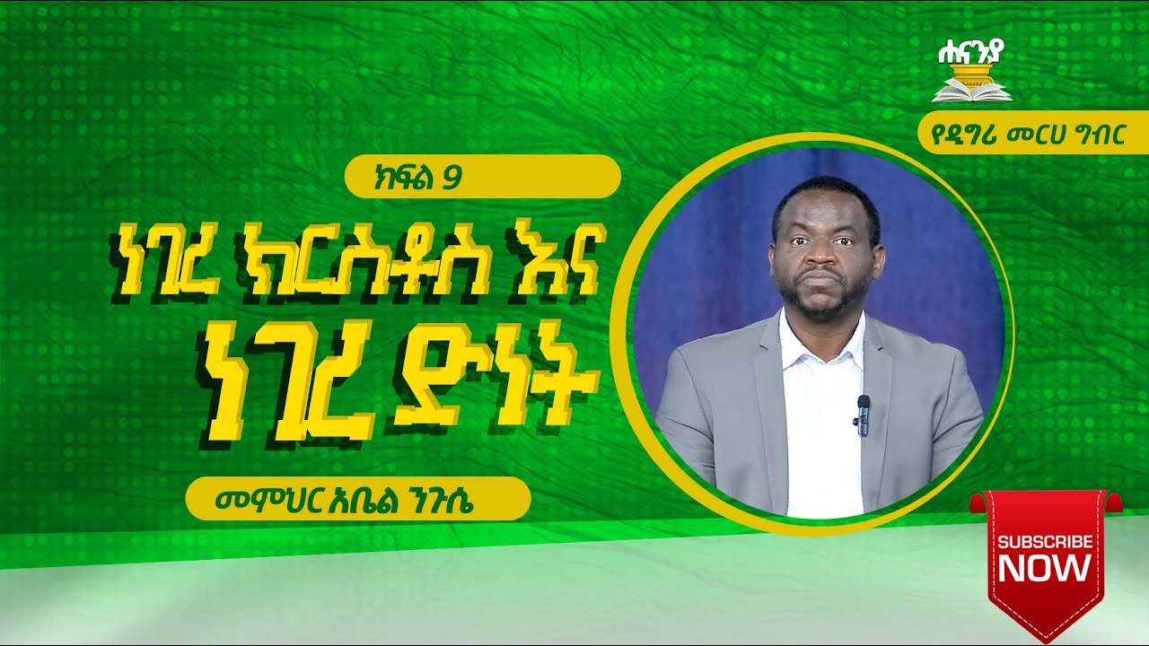 ነገረ ክርስቶስ እና ነገረ ድነት ክፍል 9 በመምህር አቤል ንጉሴ የዲግሪ መርሐ ግብር ሐናንያ የመፅሐፍ ቅዱስ ኮሌጅ