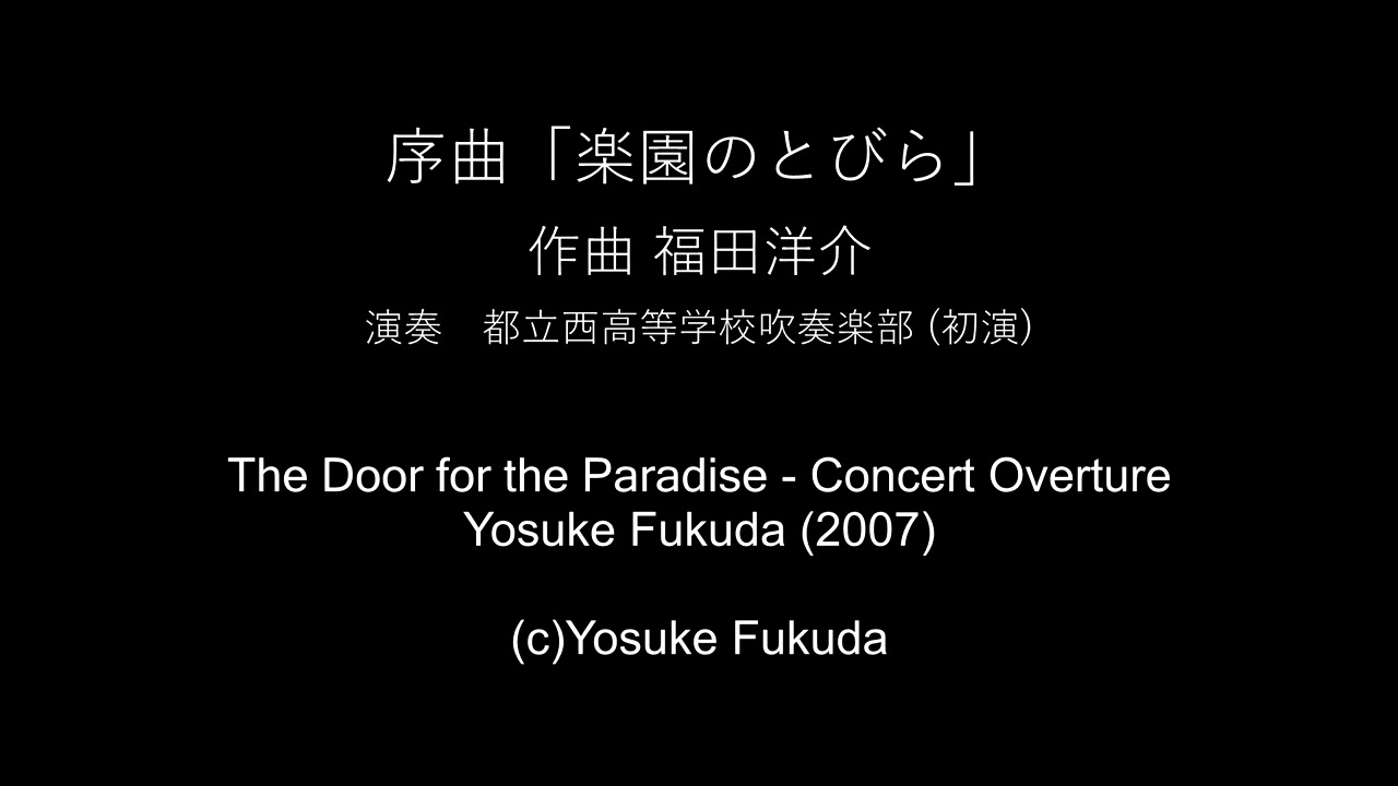 The Door for the Paradise / Yosuke Fukuda 序曲「楽園のとびら」 / 福田洋介