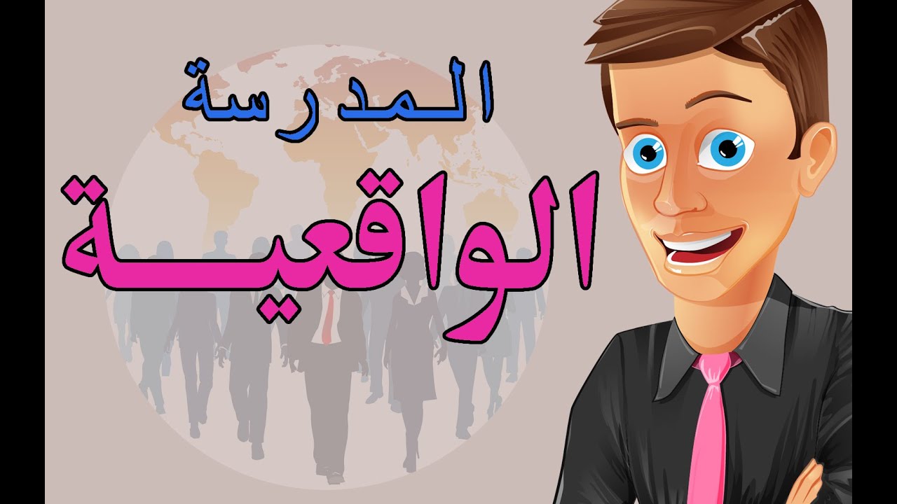 أدب المدرسة الواقعية ( المدرسة الجديدة ) للصف الثالث الثانوي 2020